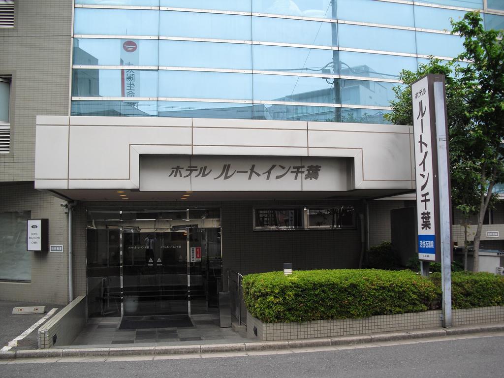 Hotel Route-Inn Chiba Luaran gambar